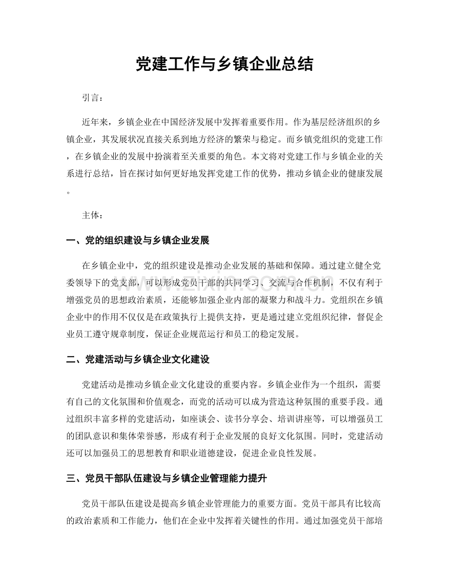 党建工作与乡镇企业总结.docx_第1页