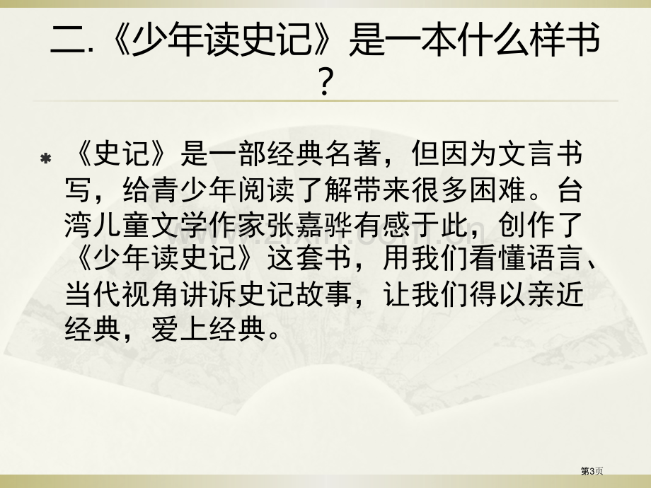 好书共少读史记市公开课一等奖百校联赛获奖课件.pptx_第3页