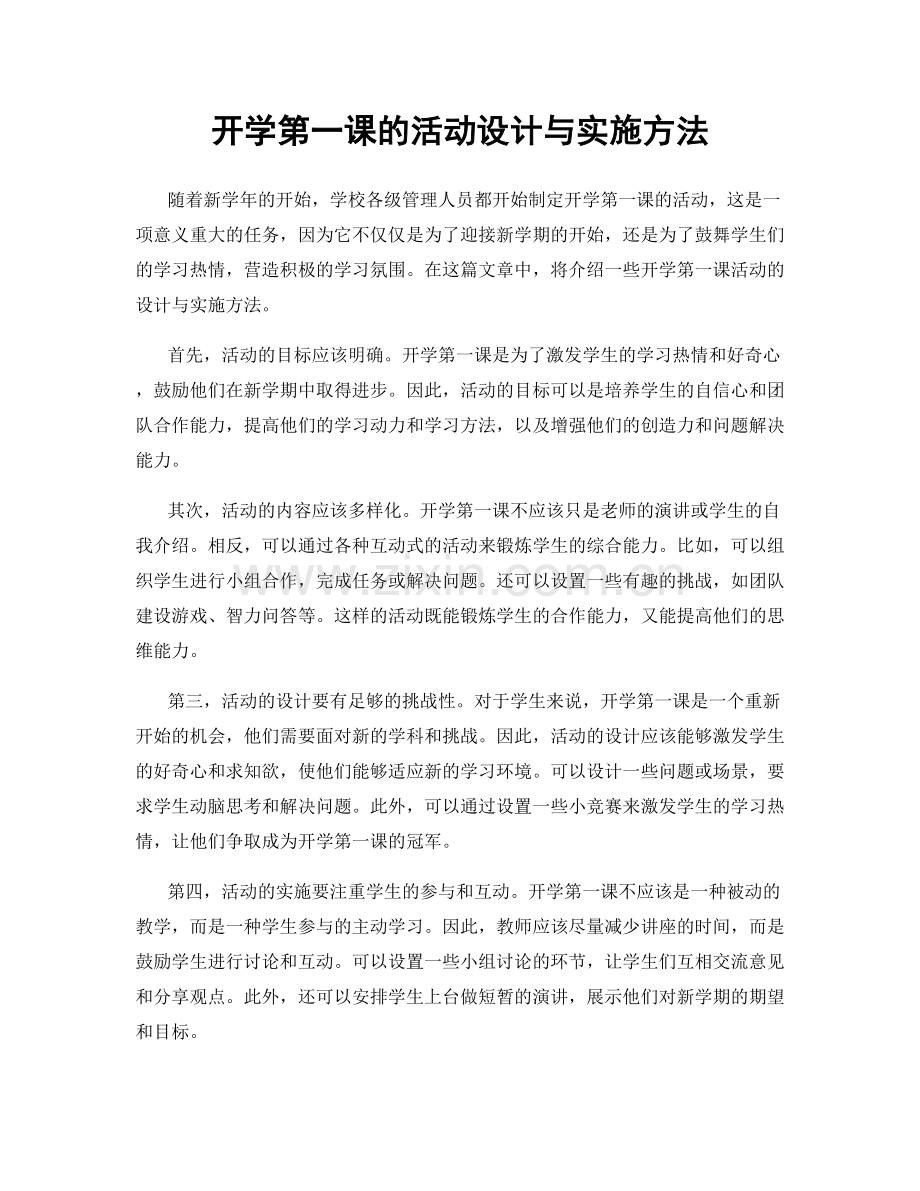 开学第一课的活动设计与实施方法.docx_第1页