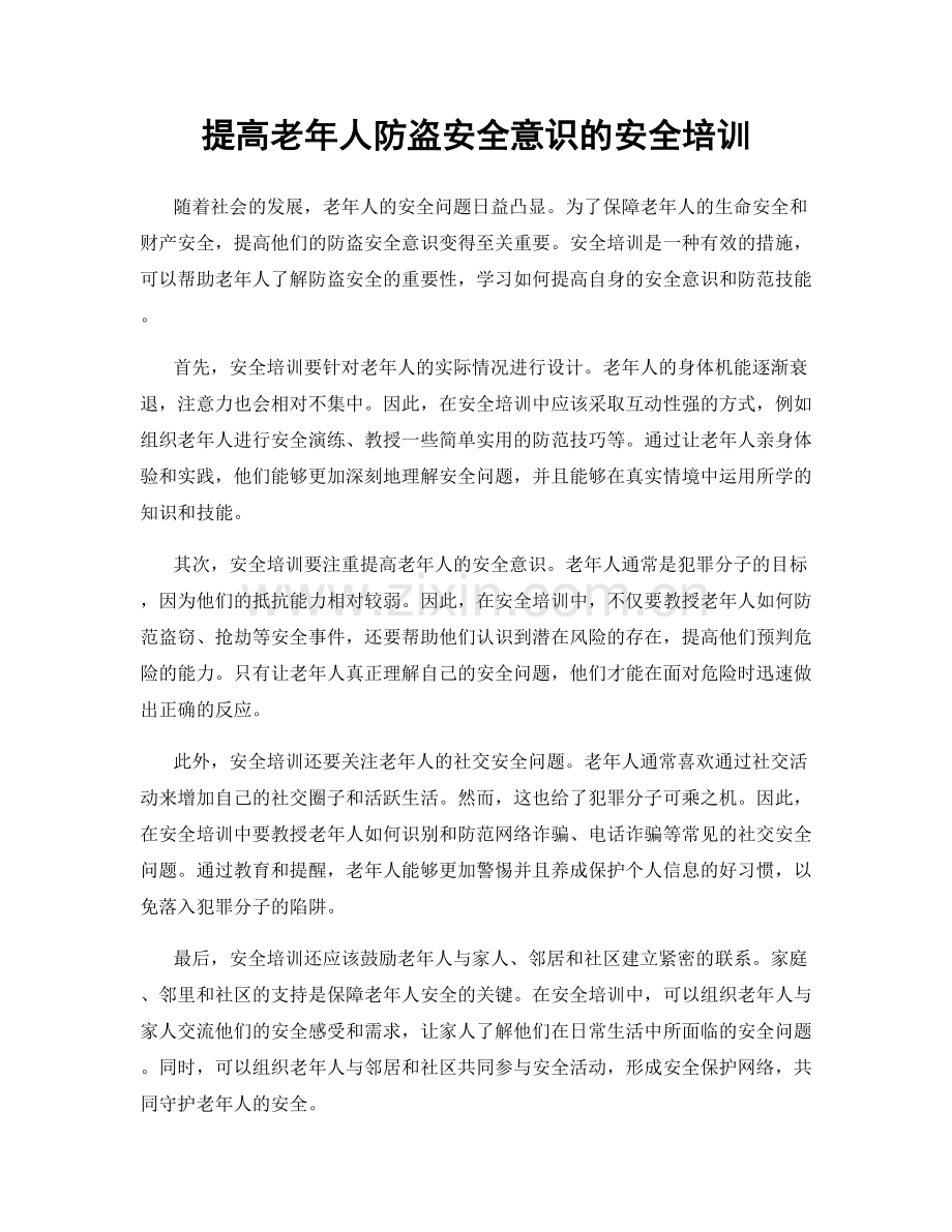 提高老年人防盗安全意识的安全培训.docx_第1页