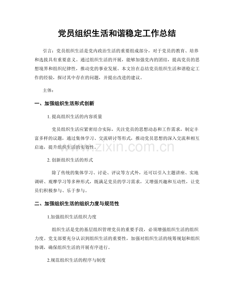 党员组织生活和谐稳定工作总结.docx_第1页