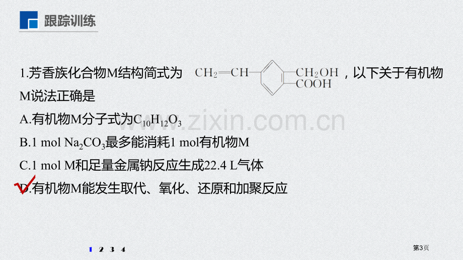 微专题八多官能团有机物性质分析及探究.pptx_第3页