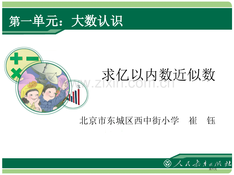 大数的认识亿以内数的近似数市公开课一等奖百校联赛获奖课件.pptx_第1页