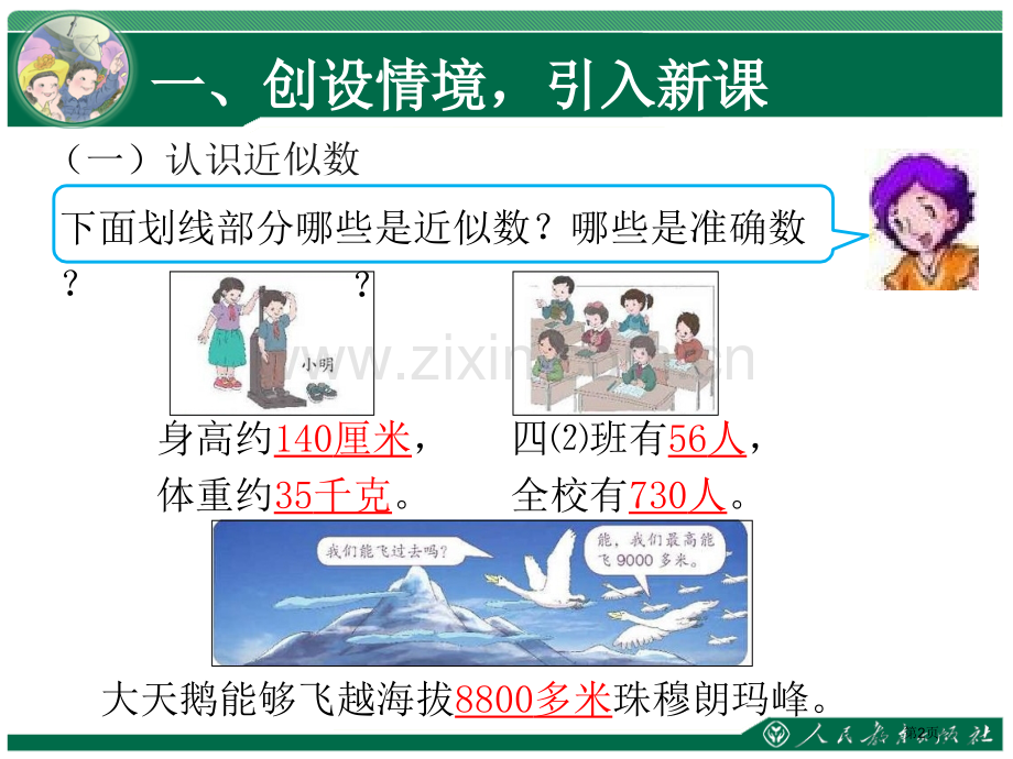 大数的认识亿以内数的近似数市公开课一等奖百校联赛获奖课件.pptx_第2页