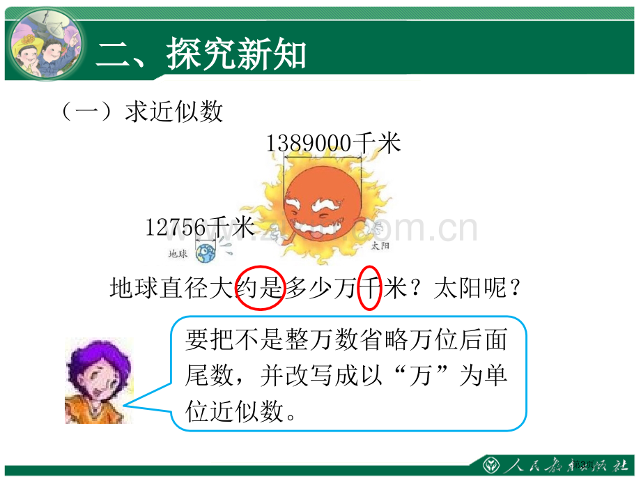 大数的认识亿以内数的近似数市公开课一等奖百校联赛获奖课件.pptx_第3页