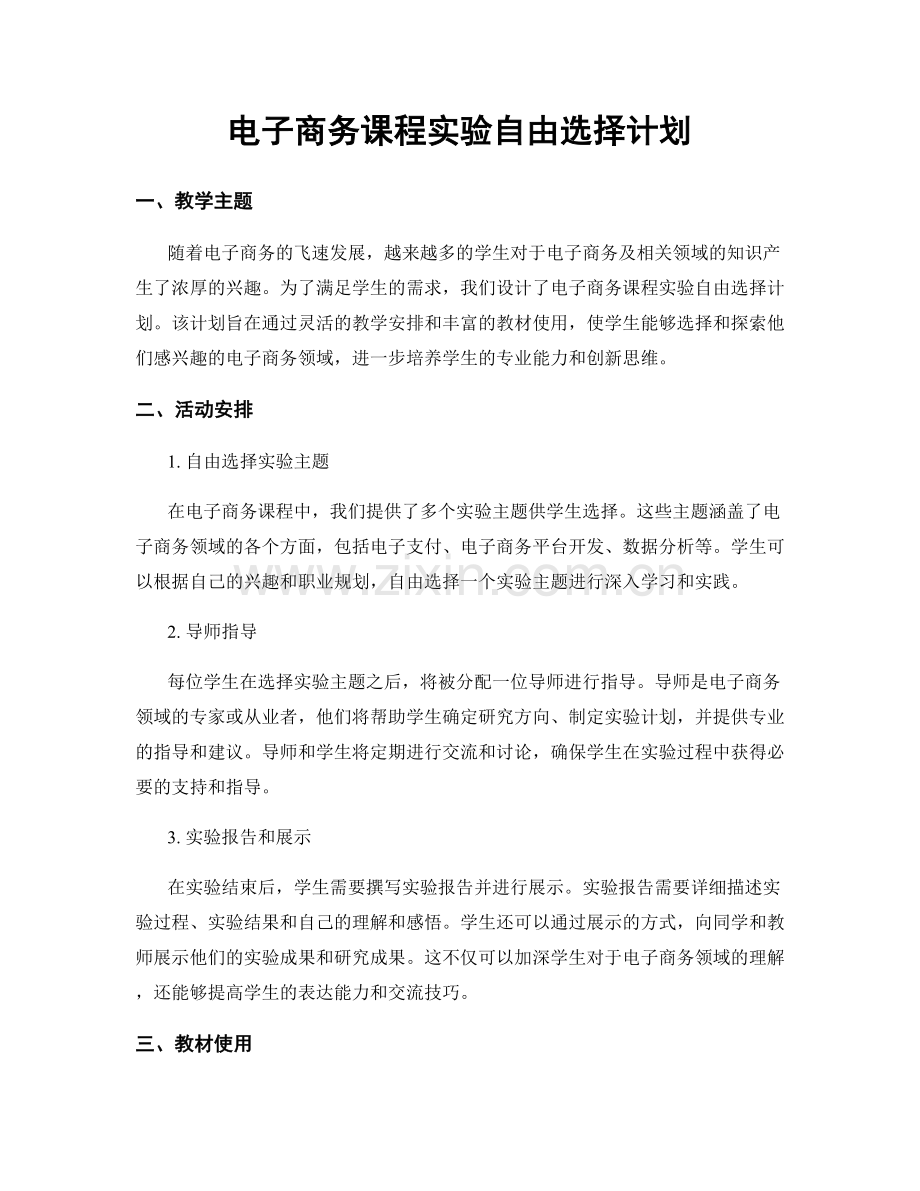 电子商务课程实验自由选择计划.docx_第1页