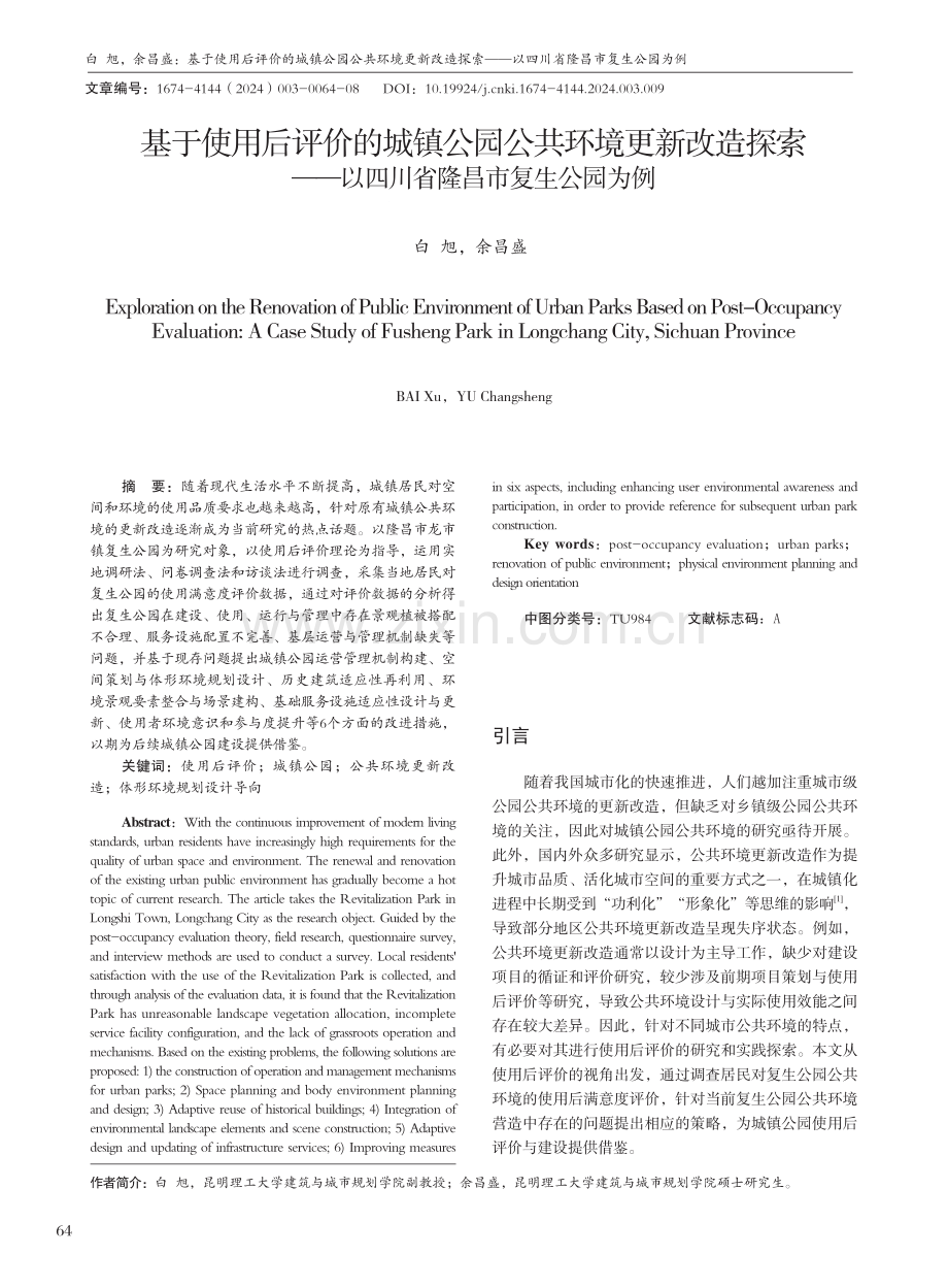 基于使用后评价的城镇公园公共环境更新改造探索——以四川省隆昌市复生公园为例.pdf_第1页