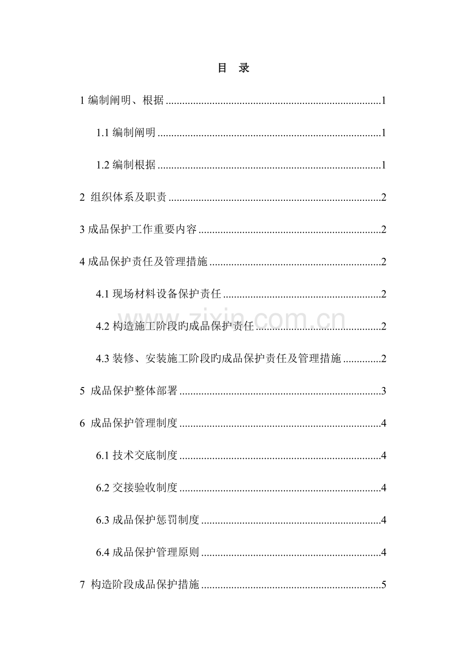 成品保护综合施工专题方案.docx_第1页