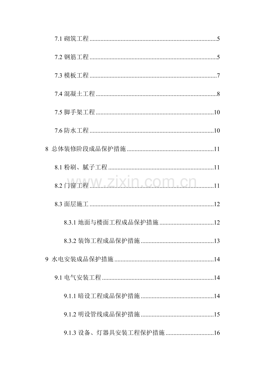 成品保护综合施工专题方案.docx_第2页