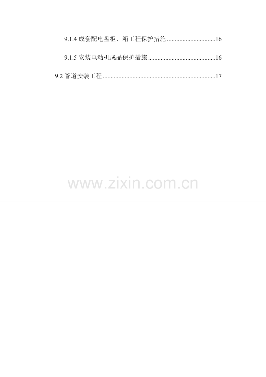 成品保护综合施工专题方案.docx_第3页