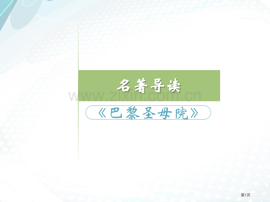 名著导读巴黎圣母院课件省公开课一等奖新名师比赛一等奖课件.pptx_第1页