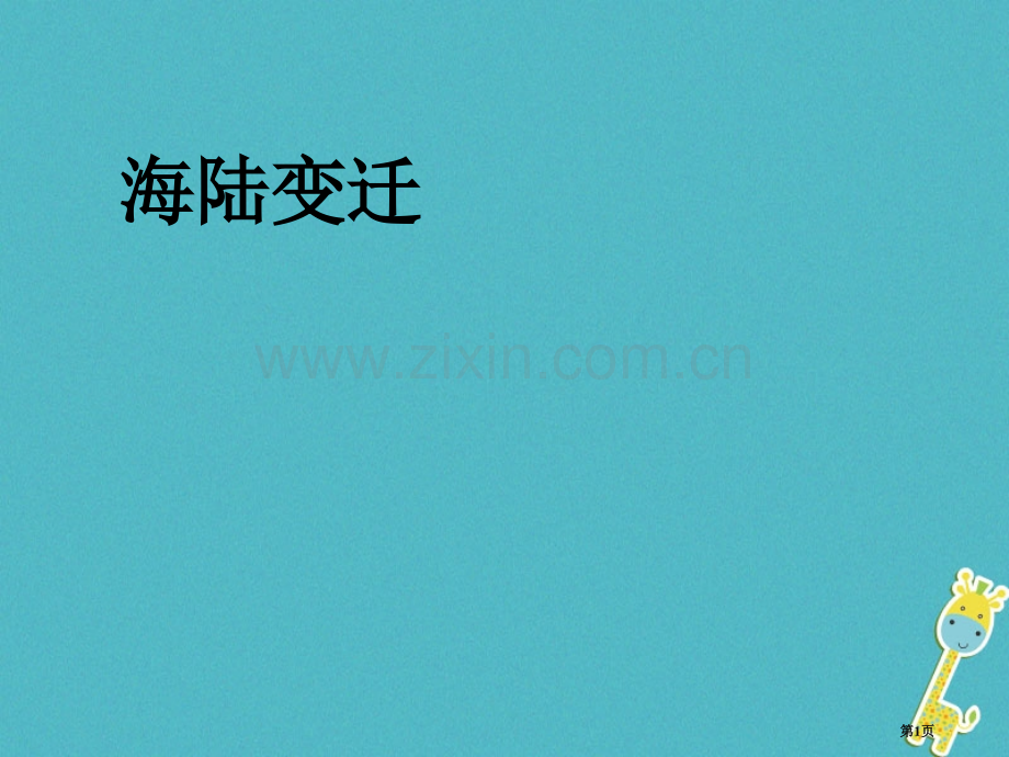 七年级地理上册第二章第二节海陆的变迁讲义1人教版市公开课一等奖百校联赛特等奖大赛微课金奖PPT课件.pptx_第1页