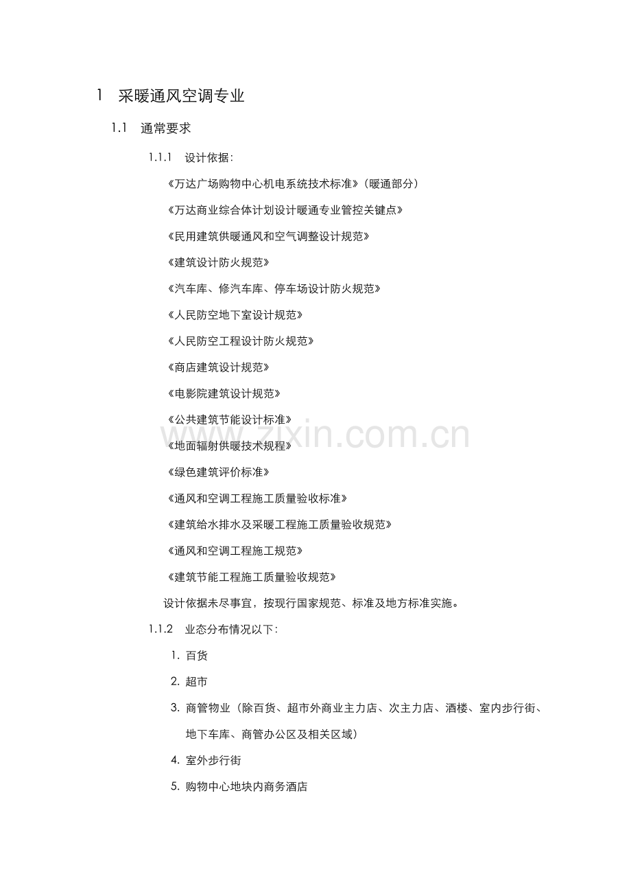 广场购物中心暖通核心技术基础标准.docx_第2页