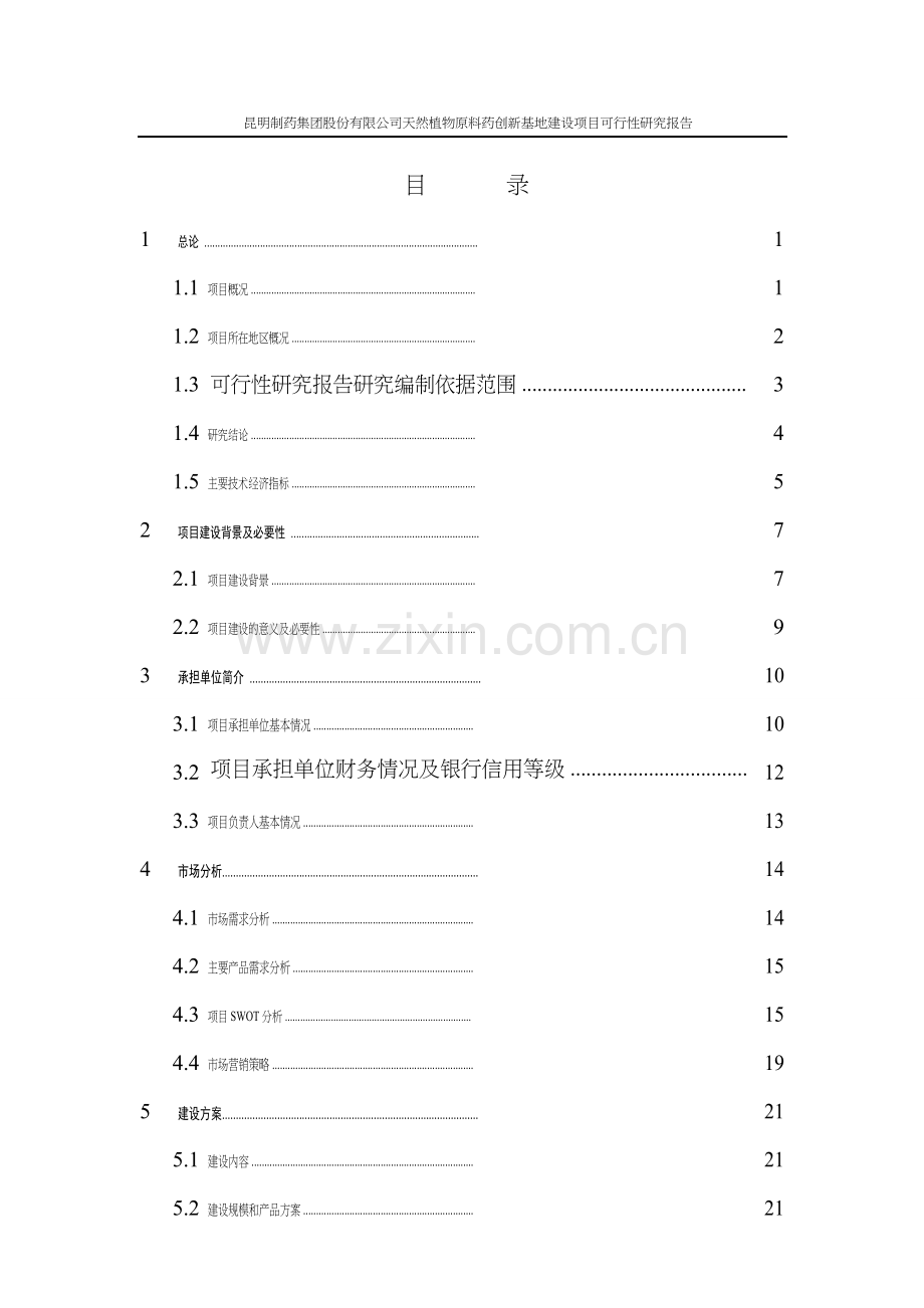 天然植物原料药创新基地项目可行性研究报告.doc_第2页