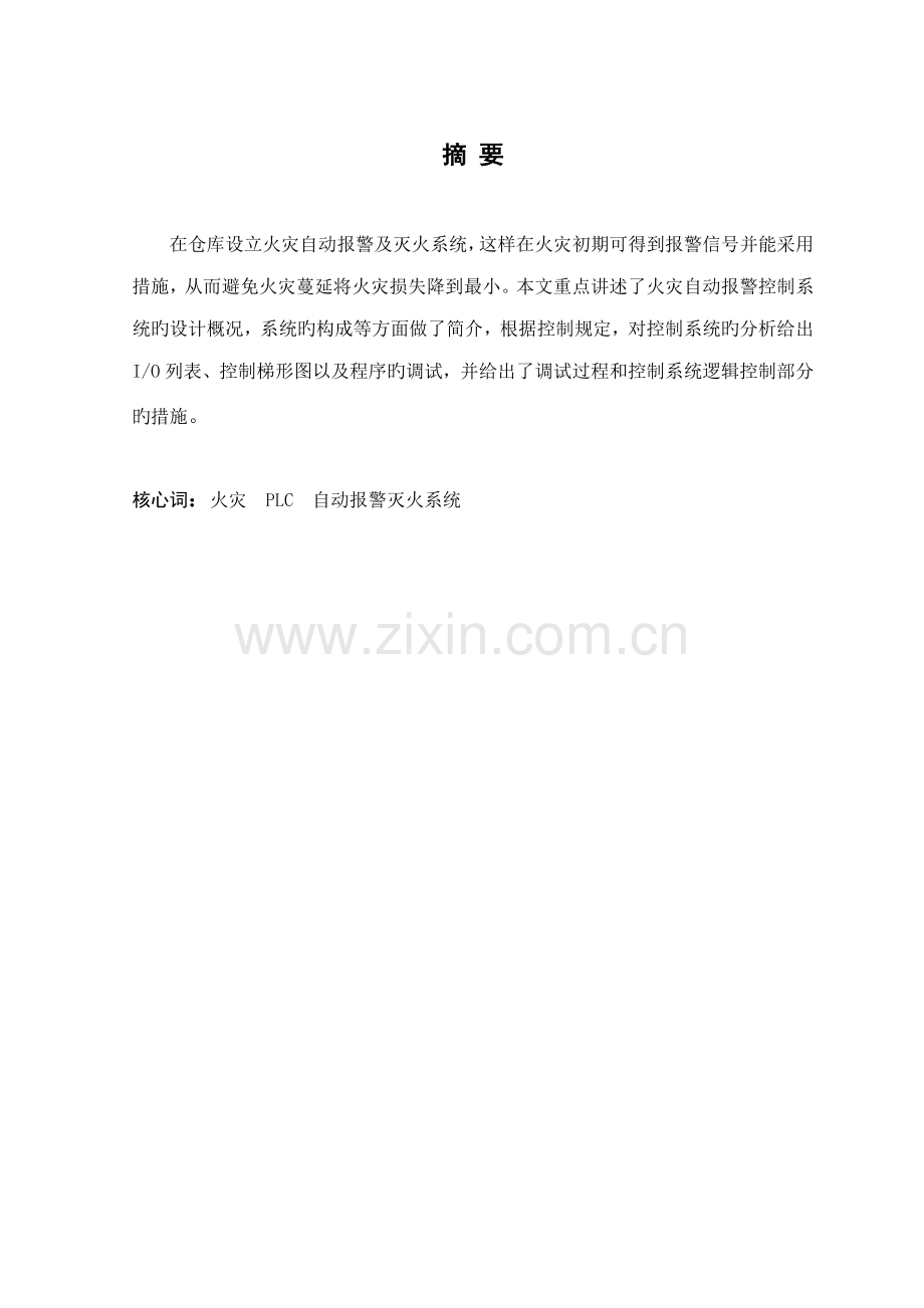 基于PLC火灾自动报警系统综合设计.docx_第1页