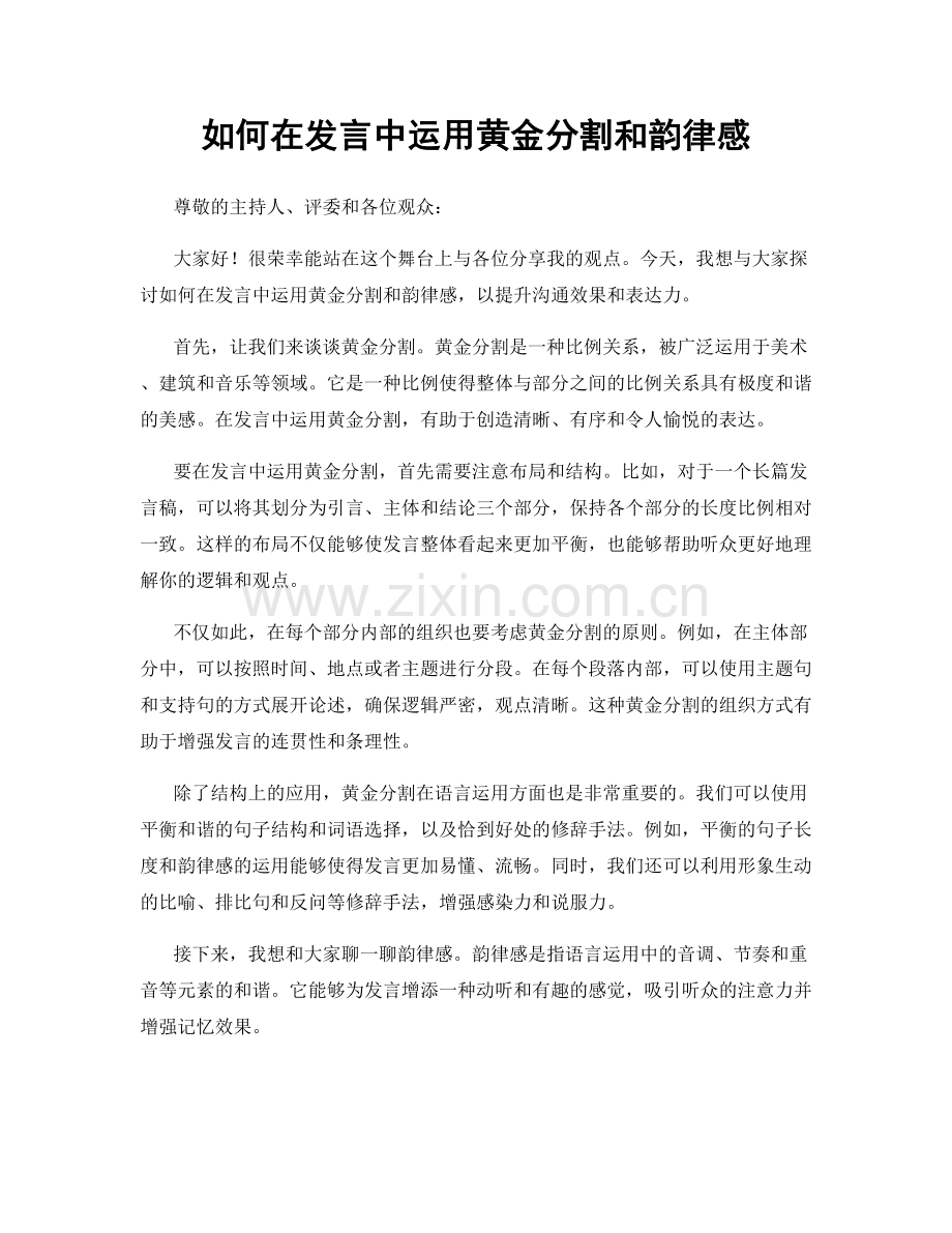 如何在发言中运用黄金分割和韵律感.docx_第1页