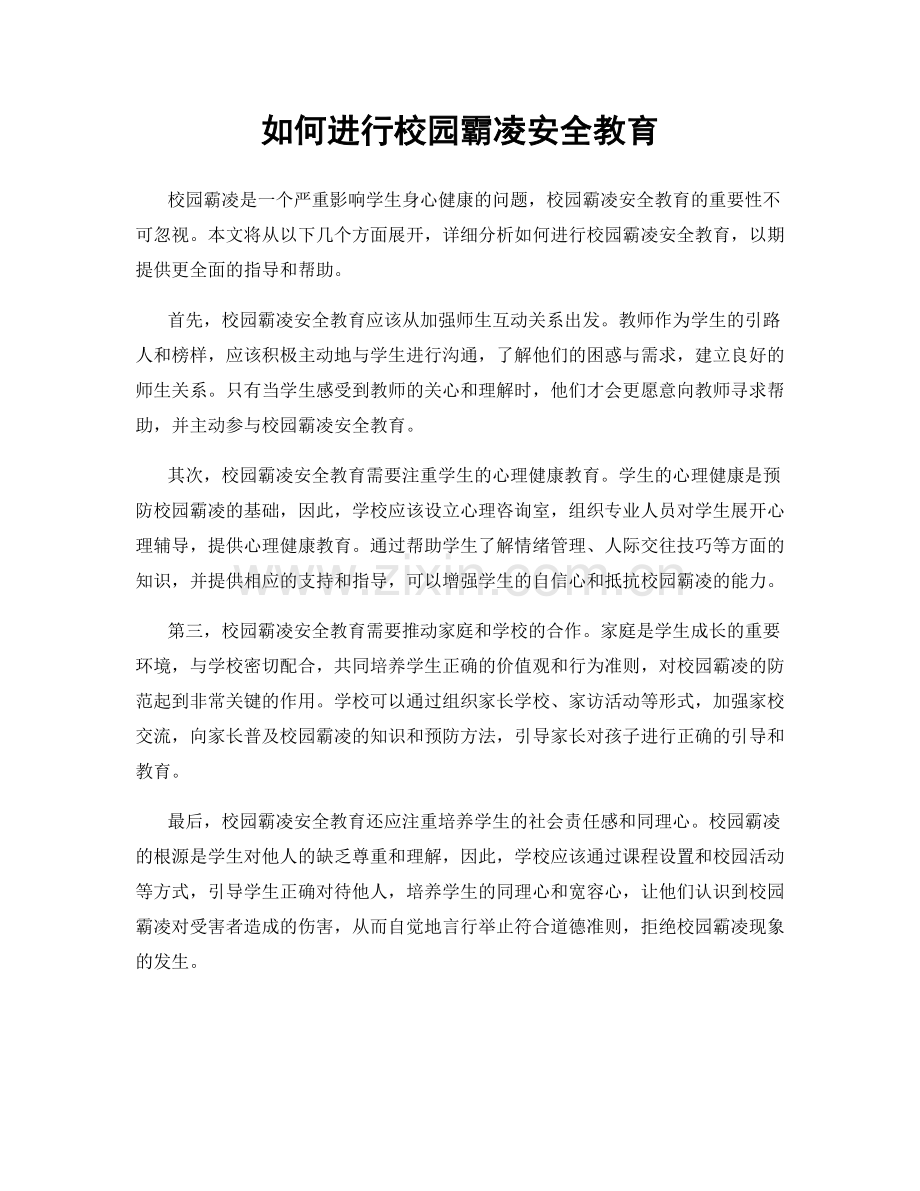 如何进行校园霸凌安全教育.docx_第1页