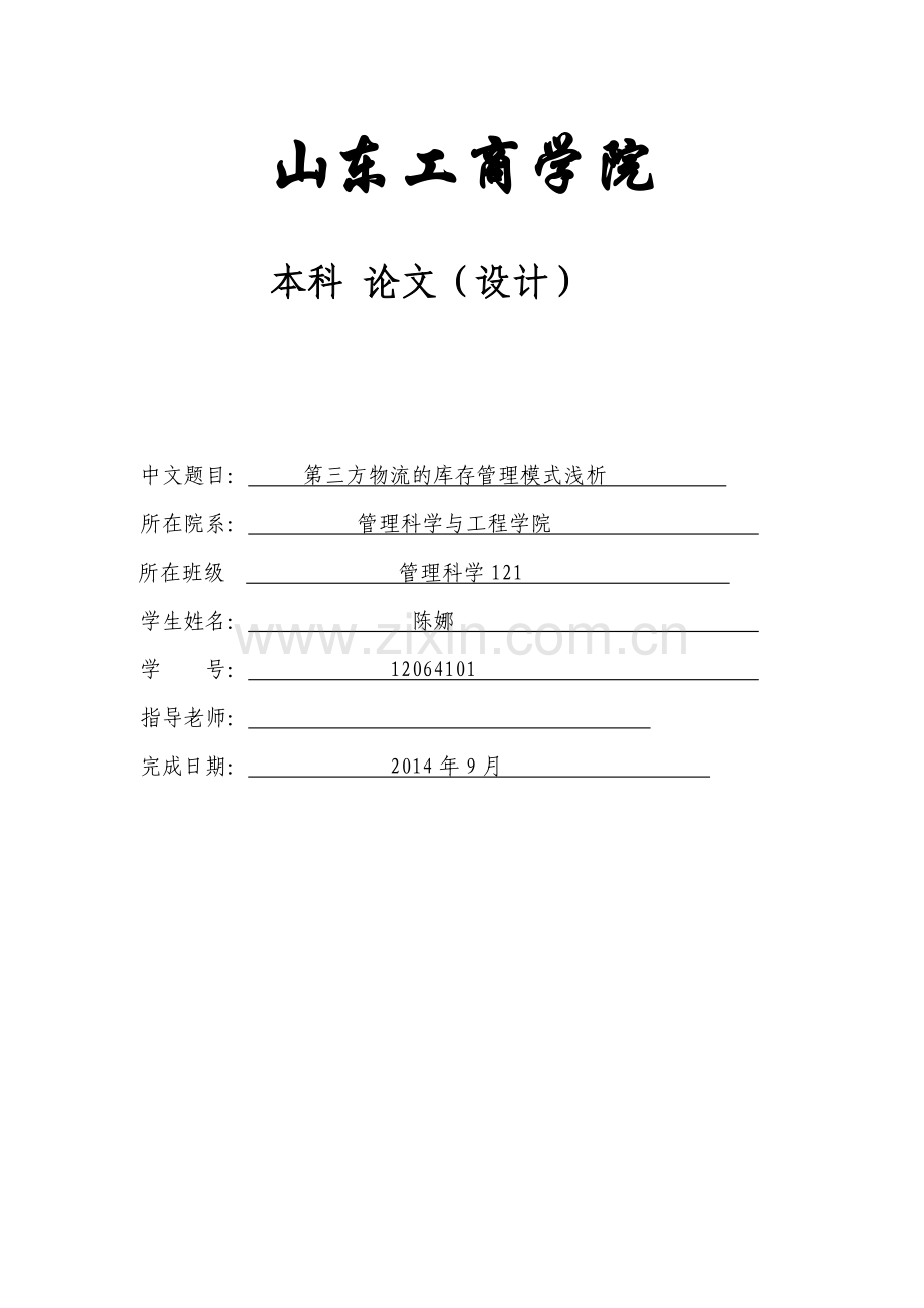 大学毕业论文---第三方物流的库存管理模式浅析.doc_第1页