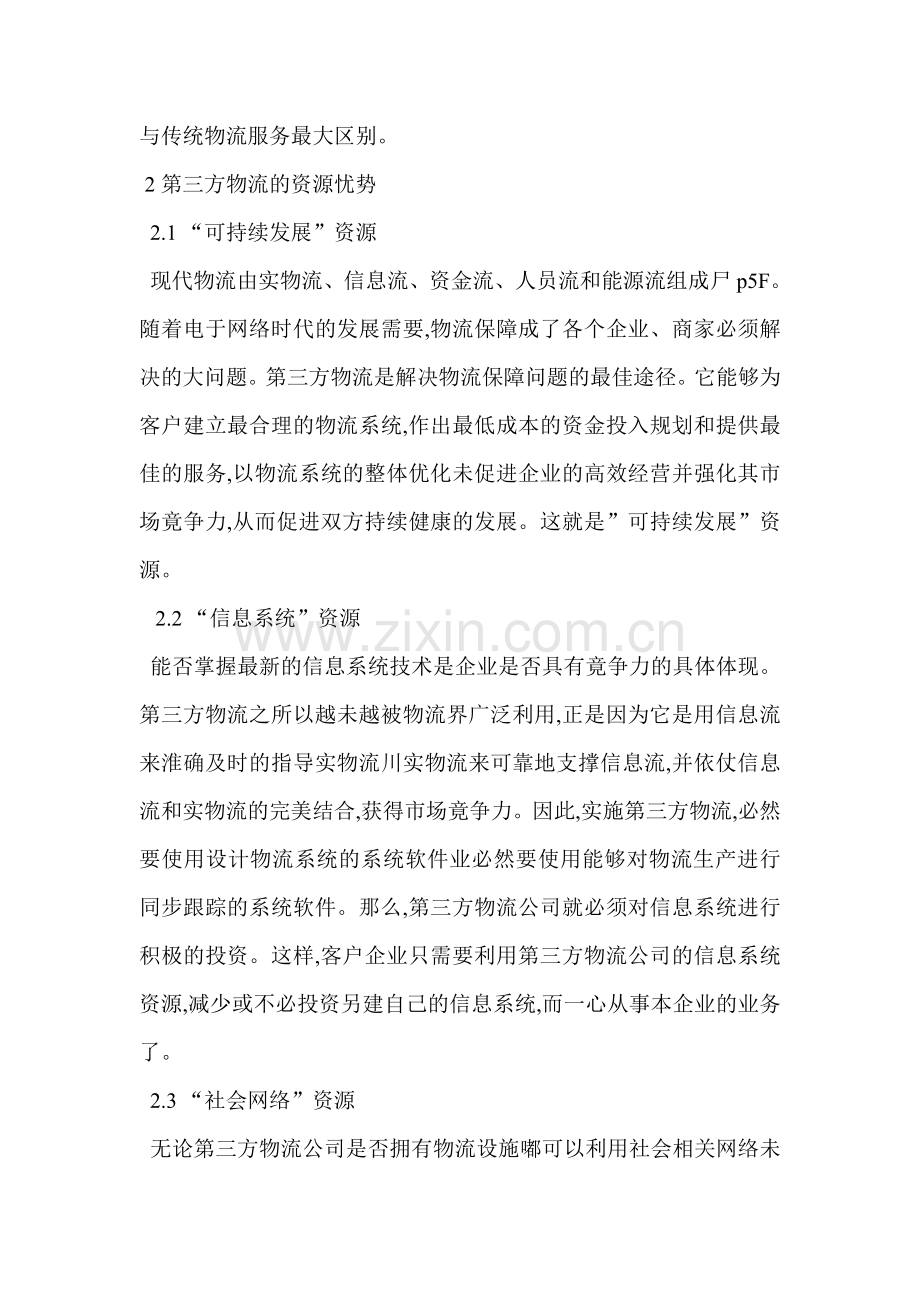 大学毕业论文---第三方物流的库存管理模式浅析.doc_第3页