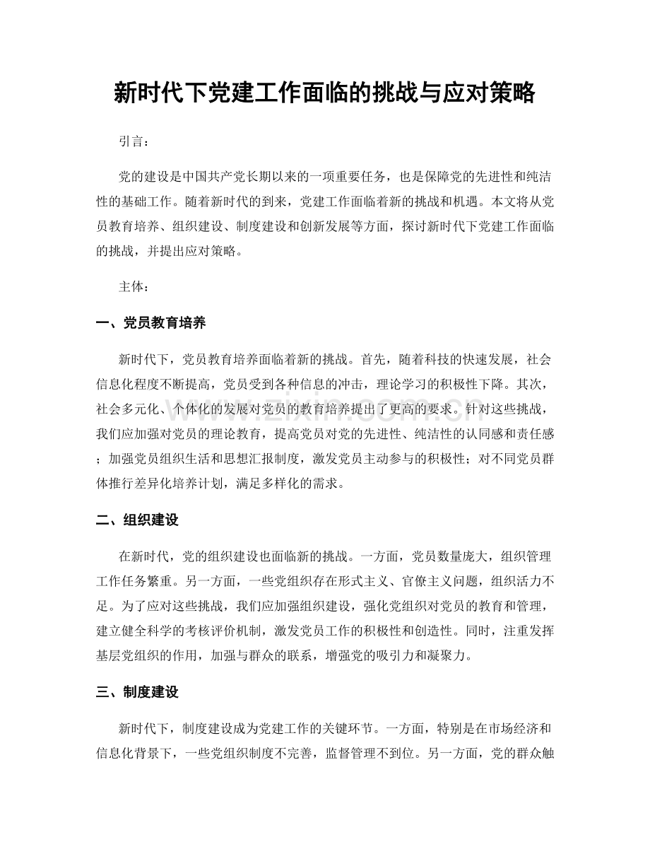 新时代下党建工作面临的挑战与应对策略.docx_第1页