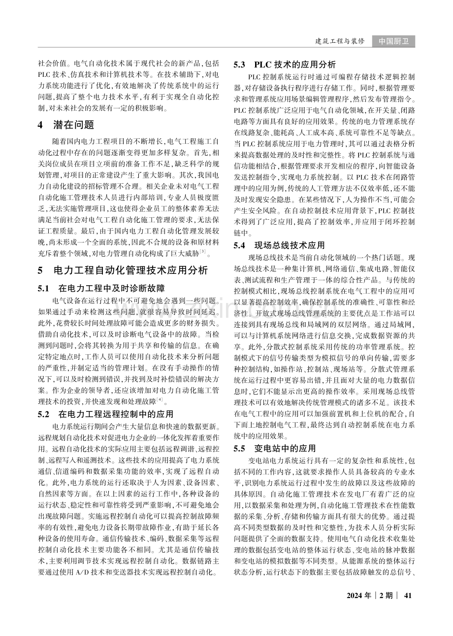 电力工程自动化项目中施工管理技术的应用分析.pdf_第2页