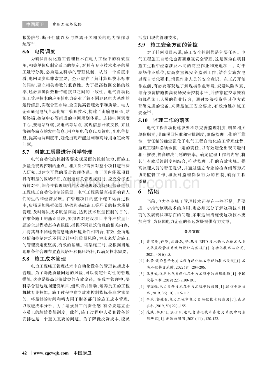 电力工程自动化项目中施工管理技术的应用分析.pdf_第3页