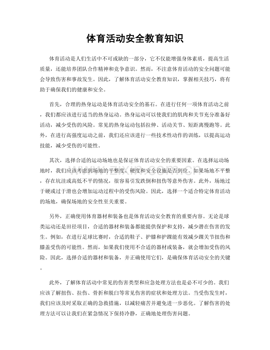 体育活动安全教育知识.docx_第1页