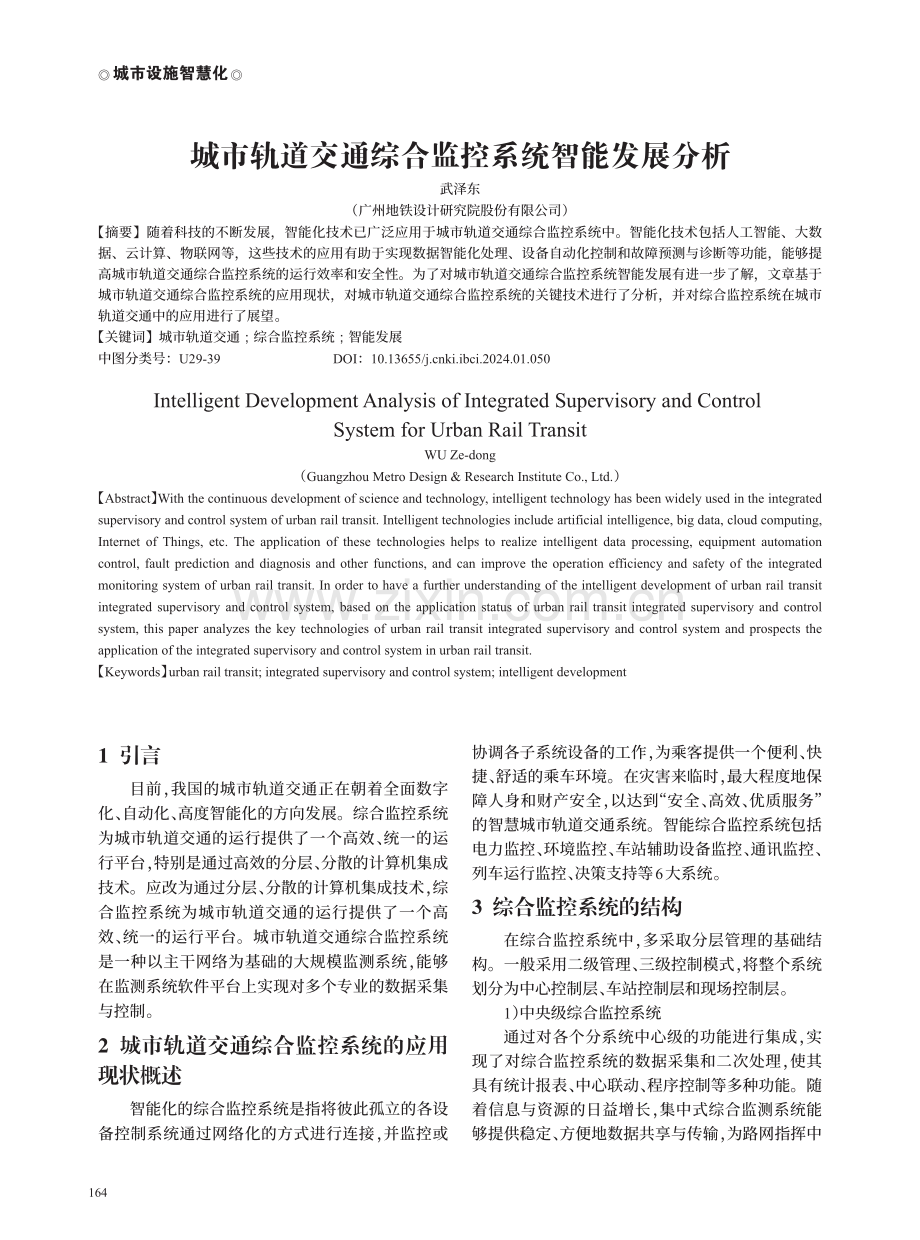 城市轨道交通综合监控系统智能发展分析.pdf_第1页