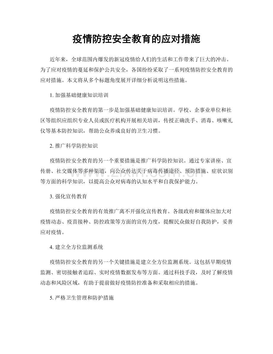 疫情防控安全教育的应对措施.docx_第1页