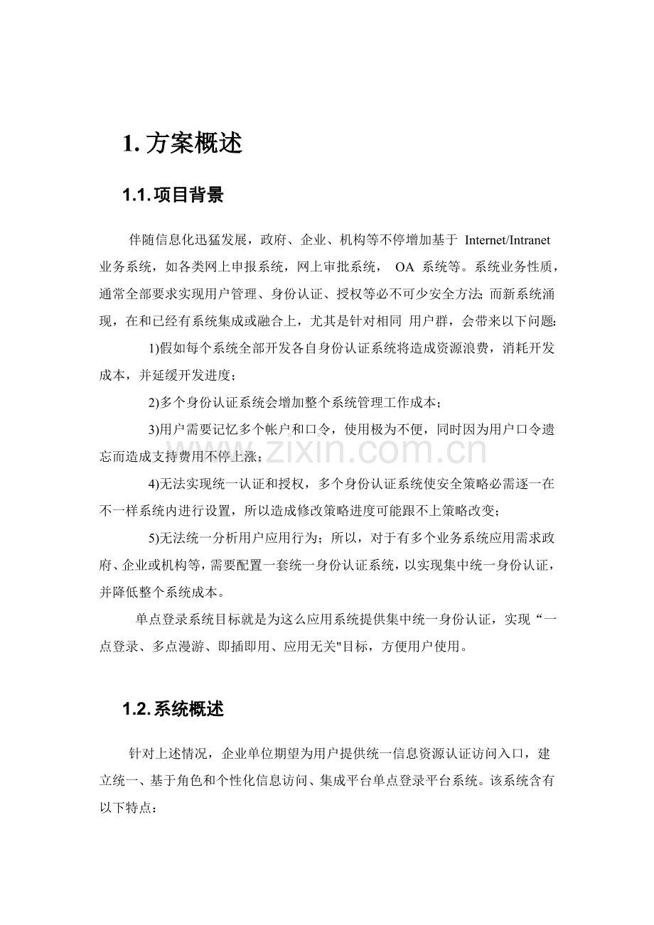 sso统一身份认证及访问控制解决专项方案.doc_第2页