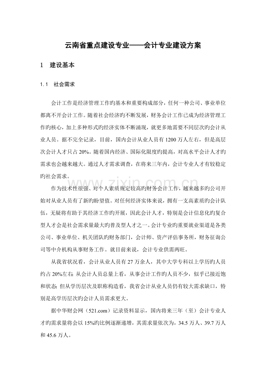 云南省重点建设专业会计专业建设专题方案.docx_第1页