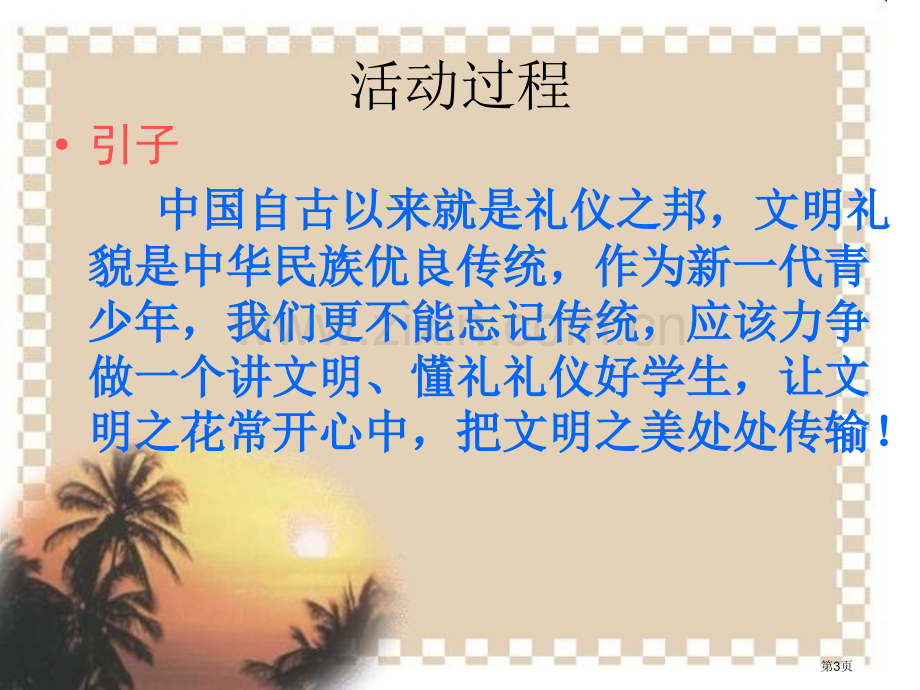 文明礼仪伴我行主题班会市公开课一等奖百校联赛获奖课件.pptx_第3页