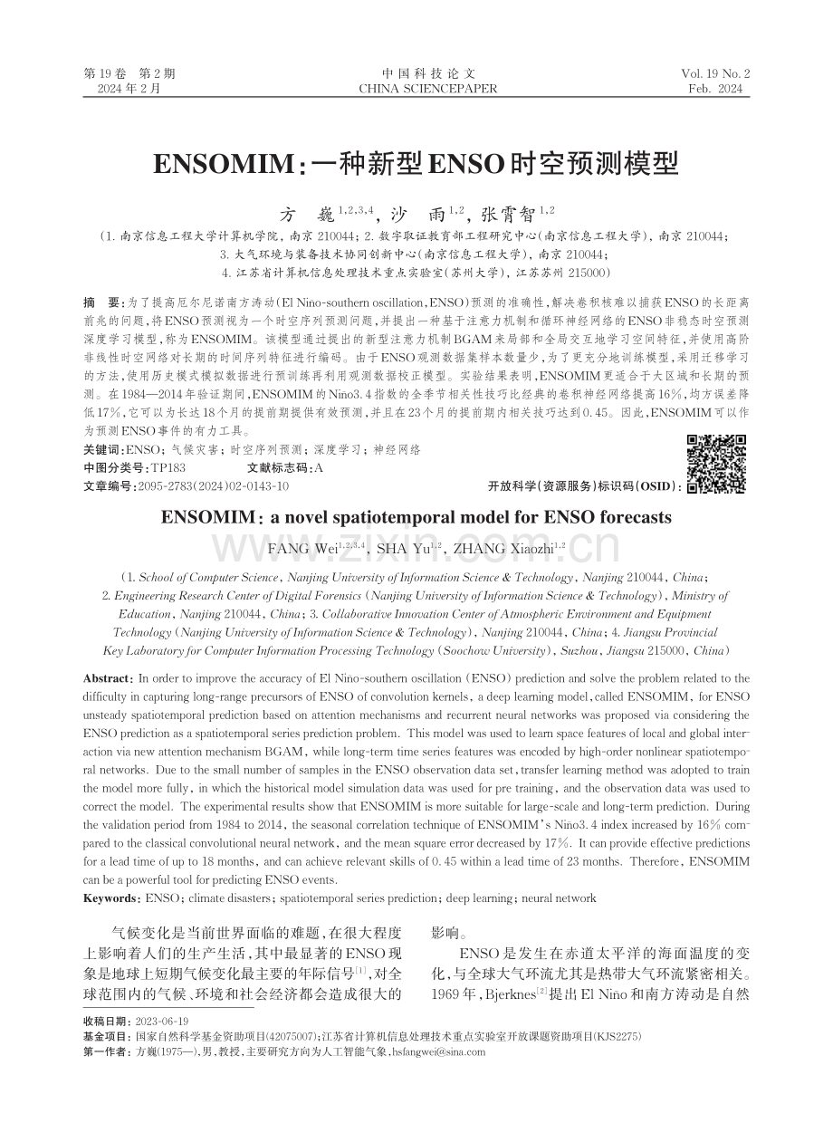 ENSOMIM：一种新型ENSO时空预测模型.pdf_第1页