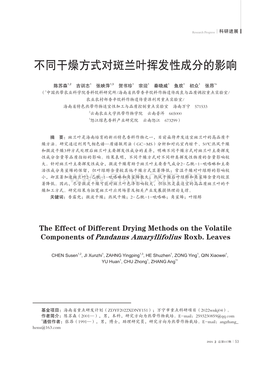 不同干燥方式对斑兰叶挥发性成分的影响.pdf_第1页