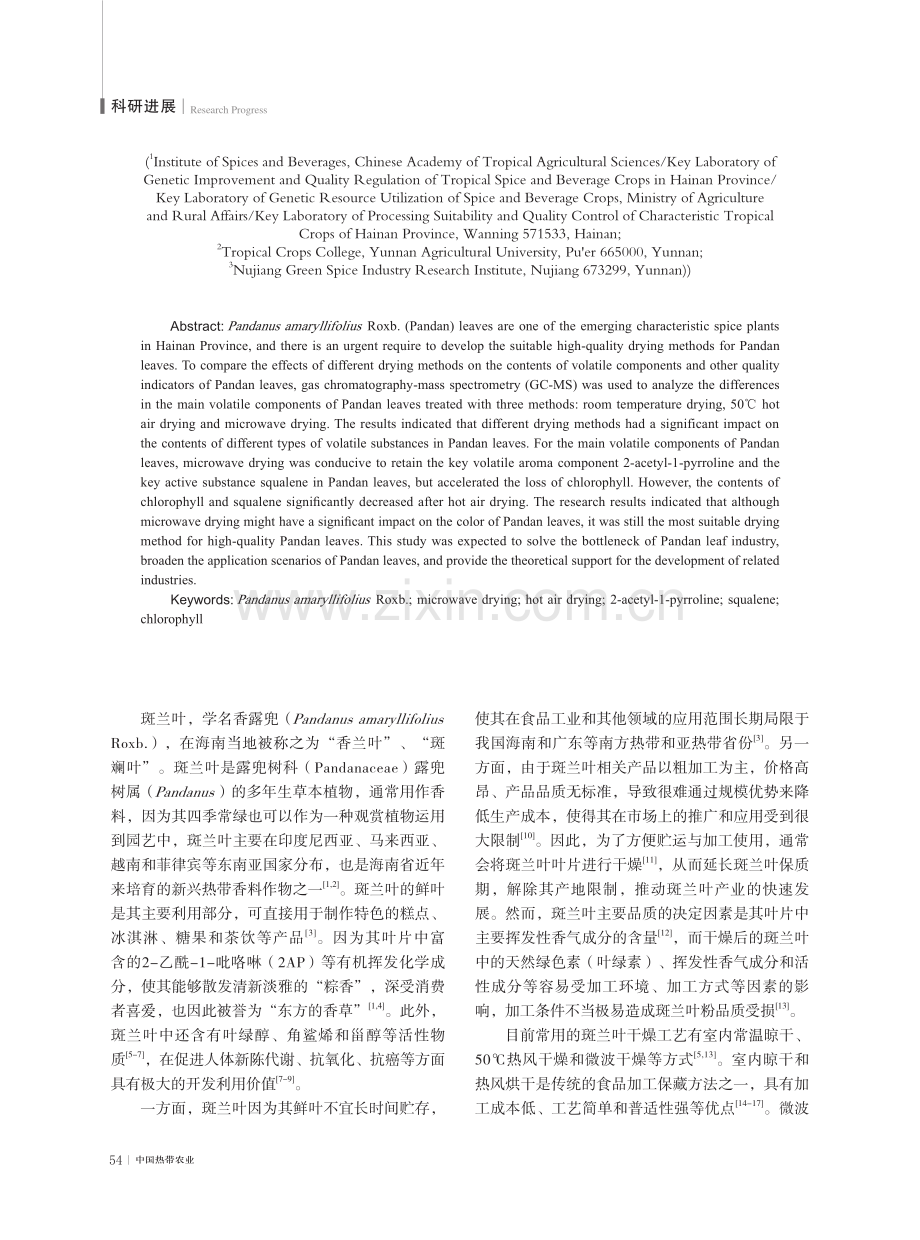 不同干燥方式对斑兰叶挥发性成分的影响.pdf_第2页