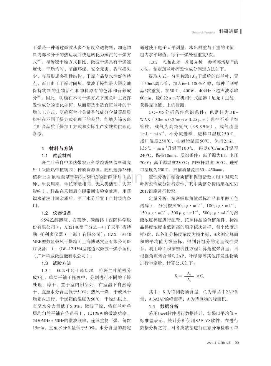 不同干燥方式对斑兰叶挥发性成分的影响.pdf_第3页