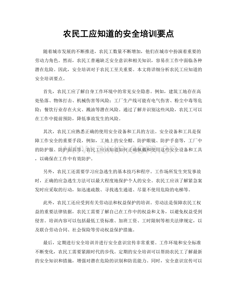 农民工应知道的安全培训要点.docx_第1页