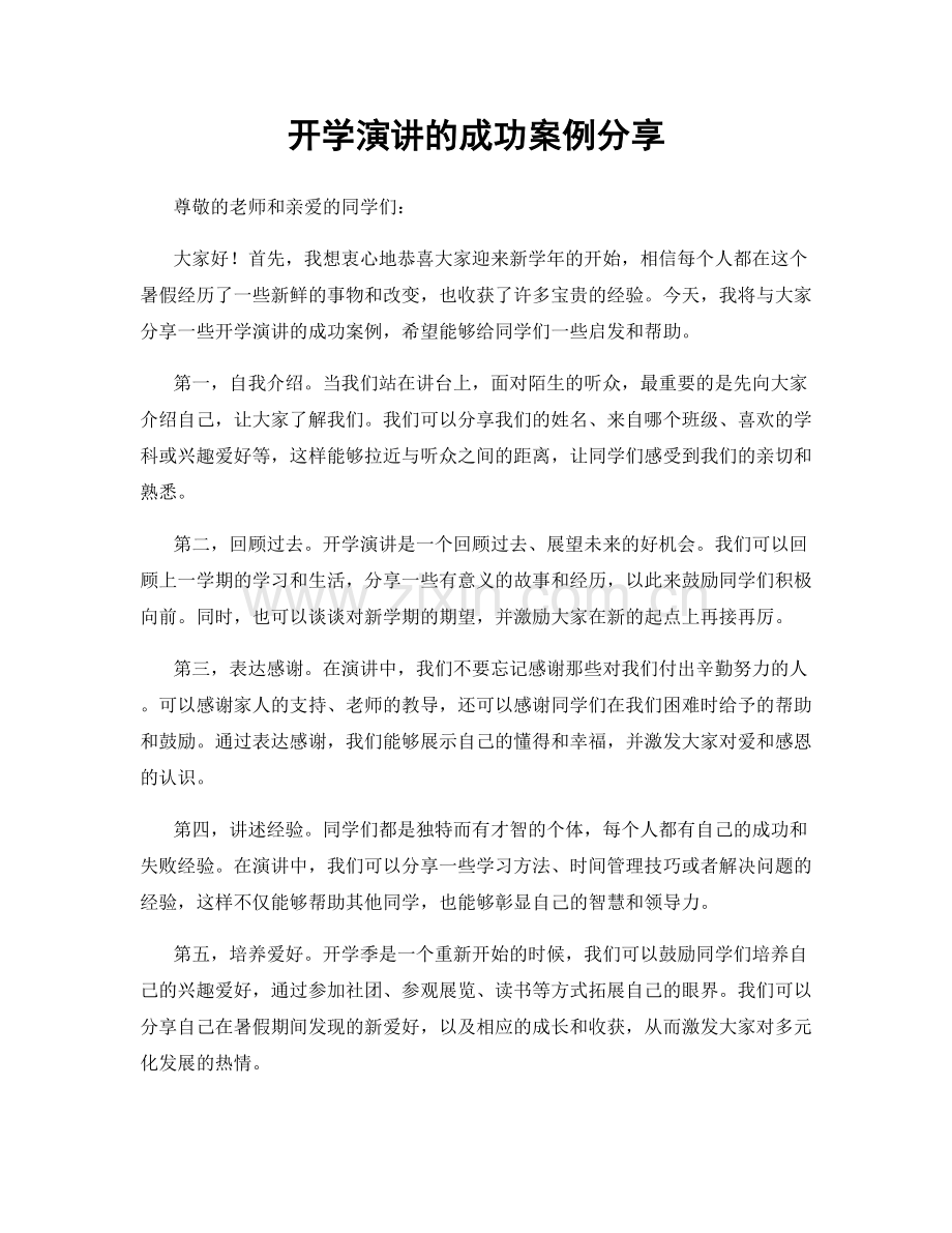 开学演讲的成功案例分享.docx_第1页