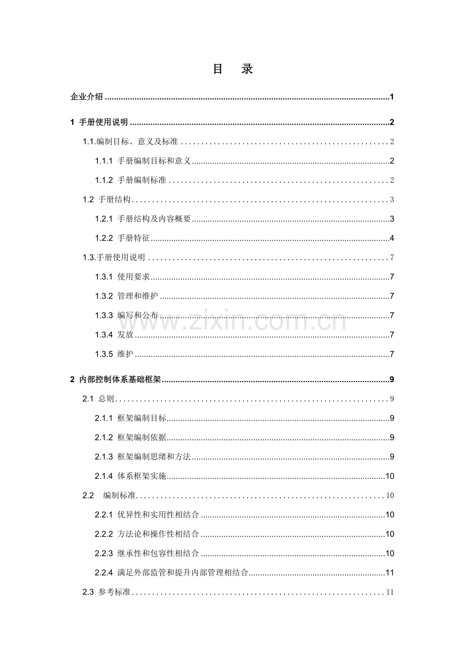 北京公司内部控制与风险管理手册模板.doc_第3页