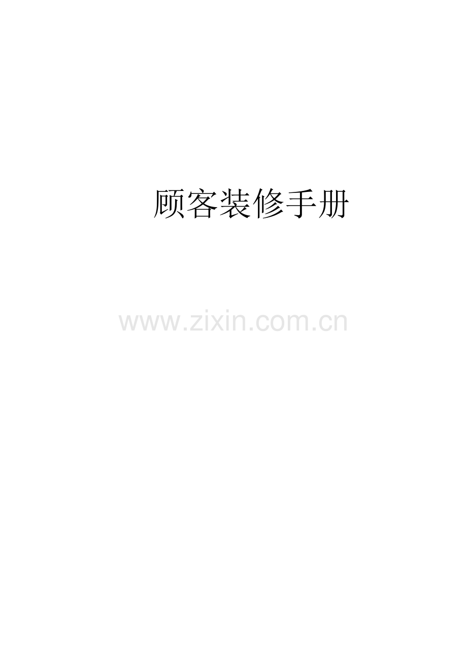 优质建筑关键工程综合施工管理装修标准手册.docx_第1页