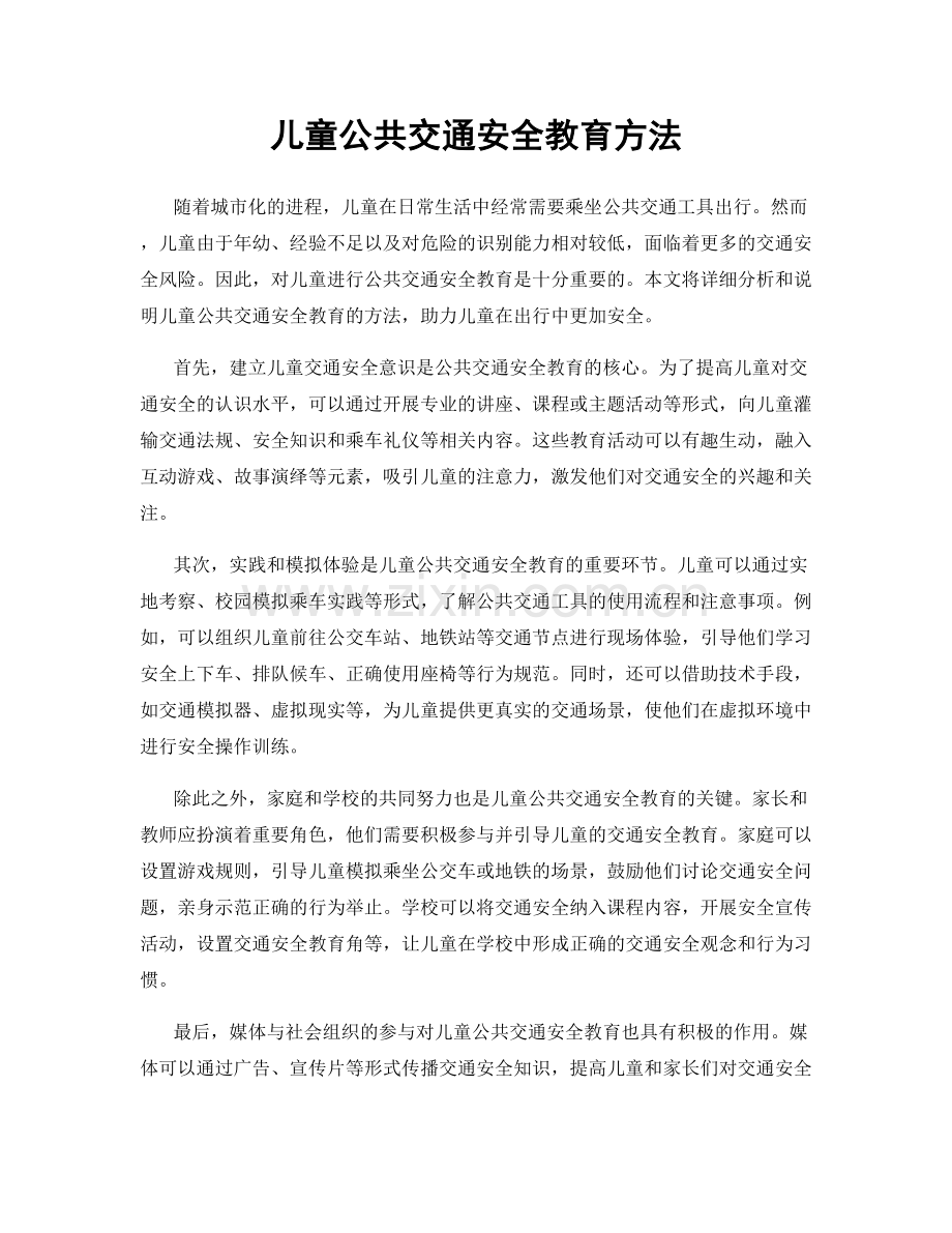 儿童公共交通安全教育方法.docx_第1页