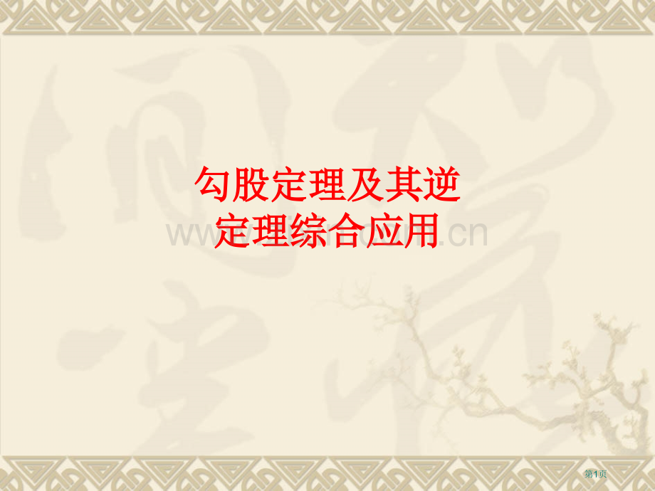 勾股定理和其逆定理的综合应用省公共课一等奖全国赛课获奖课件.pptx_第1页