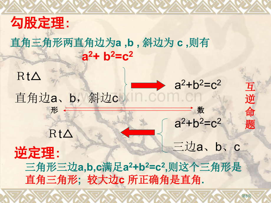 勾股定理和其逆定理的综合应用省公共课一等奖全国赛课获奖课件.pptx_第3页