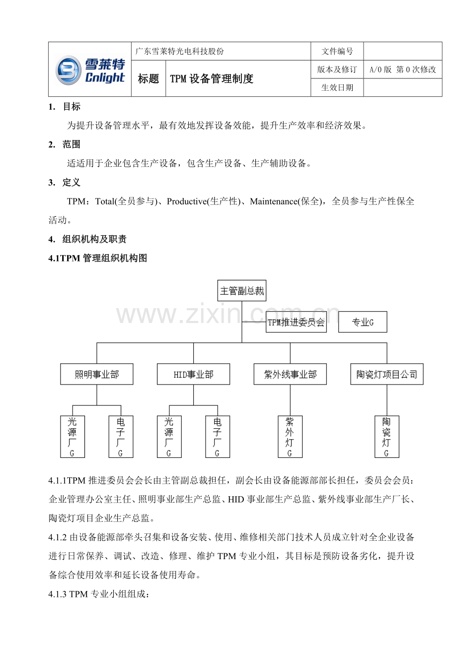 TPM设备管理新规制度.doc_第1页