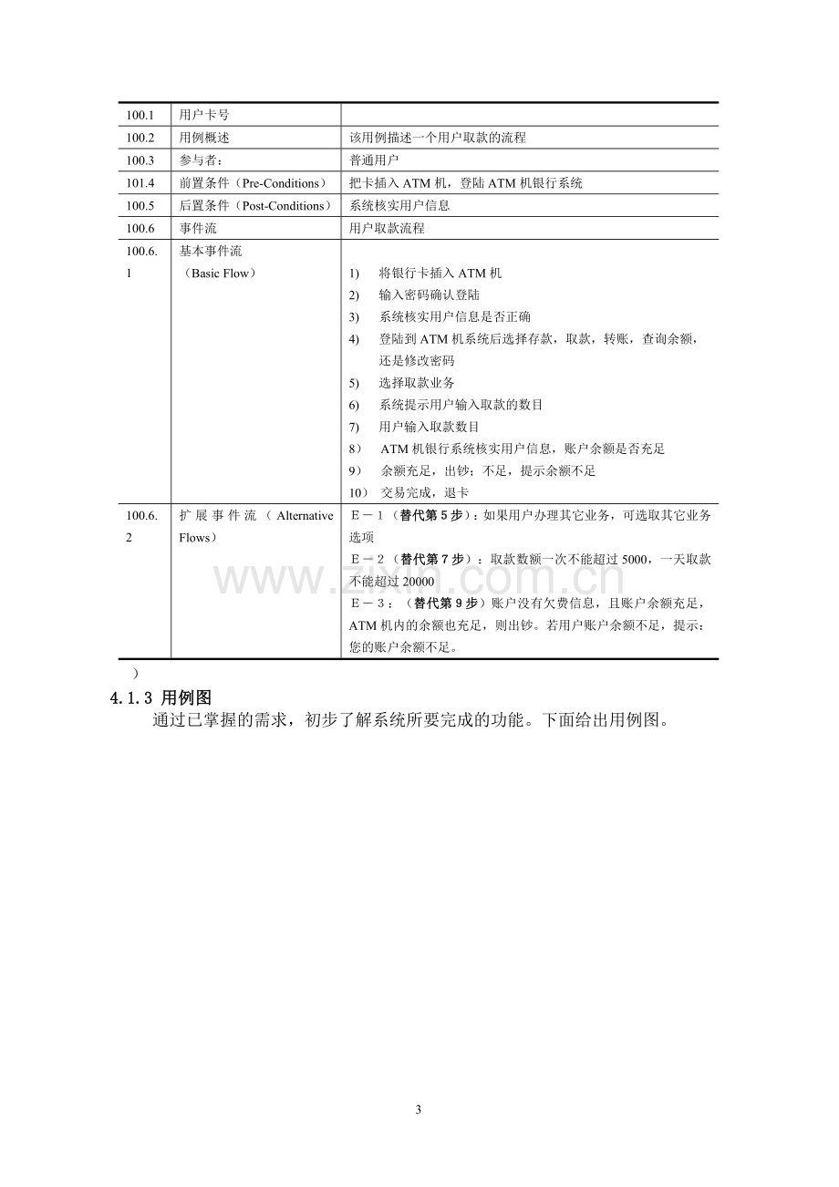 ATM机取款系统的系统分析与设计-本科实验报告.doc_第3页