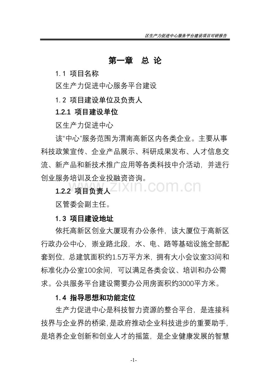 高新区生产力促进中心服务平台建设项目建设可行性研究报告.doc_第1页