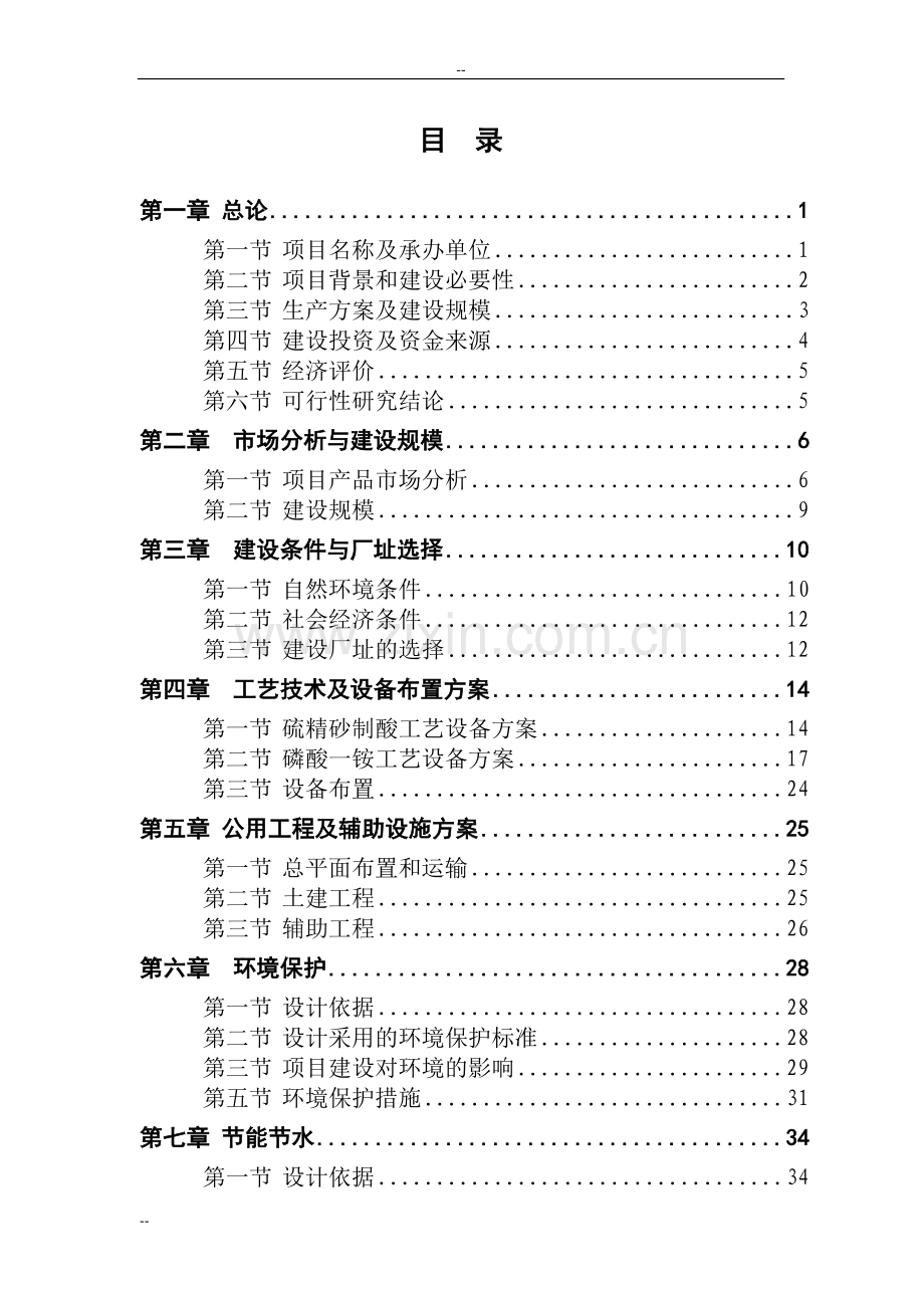 10万吨硫铁矿制酸及10万吨磷酸一铵项目可行性研究报告-优秀甲级资质新建项目可行性研究报告.doc_第1页