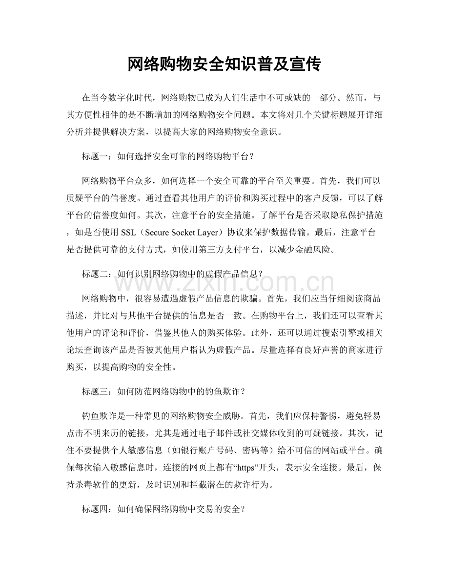 网络购物安全知识普及宣传.docx_第1页