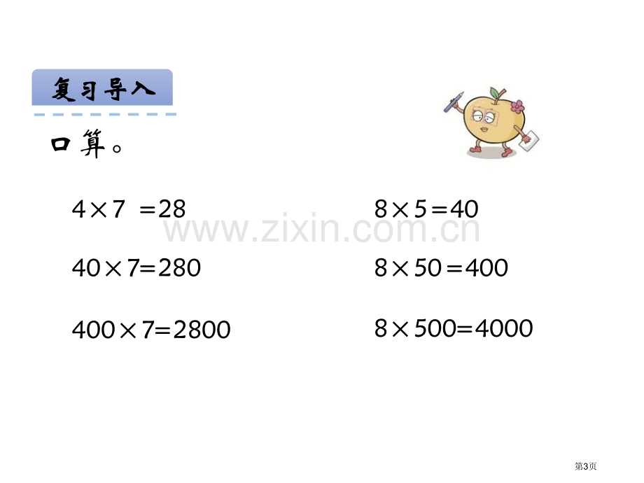 乘数末尾有0的乘法市公开课一等奖百校联赛获奖课件.pptx_第3页