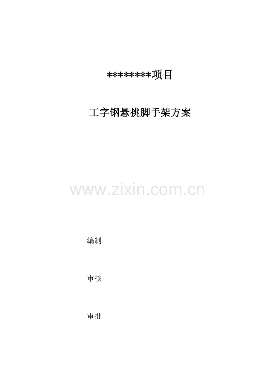 工字钢悬挑脚手架专项综合项目施工专项方案.doc_第1页